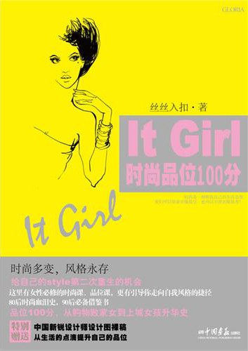 It Girl 时尚品位 100 分